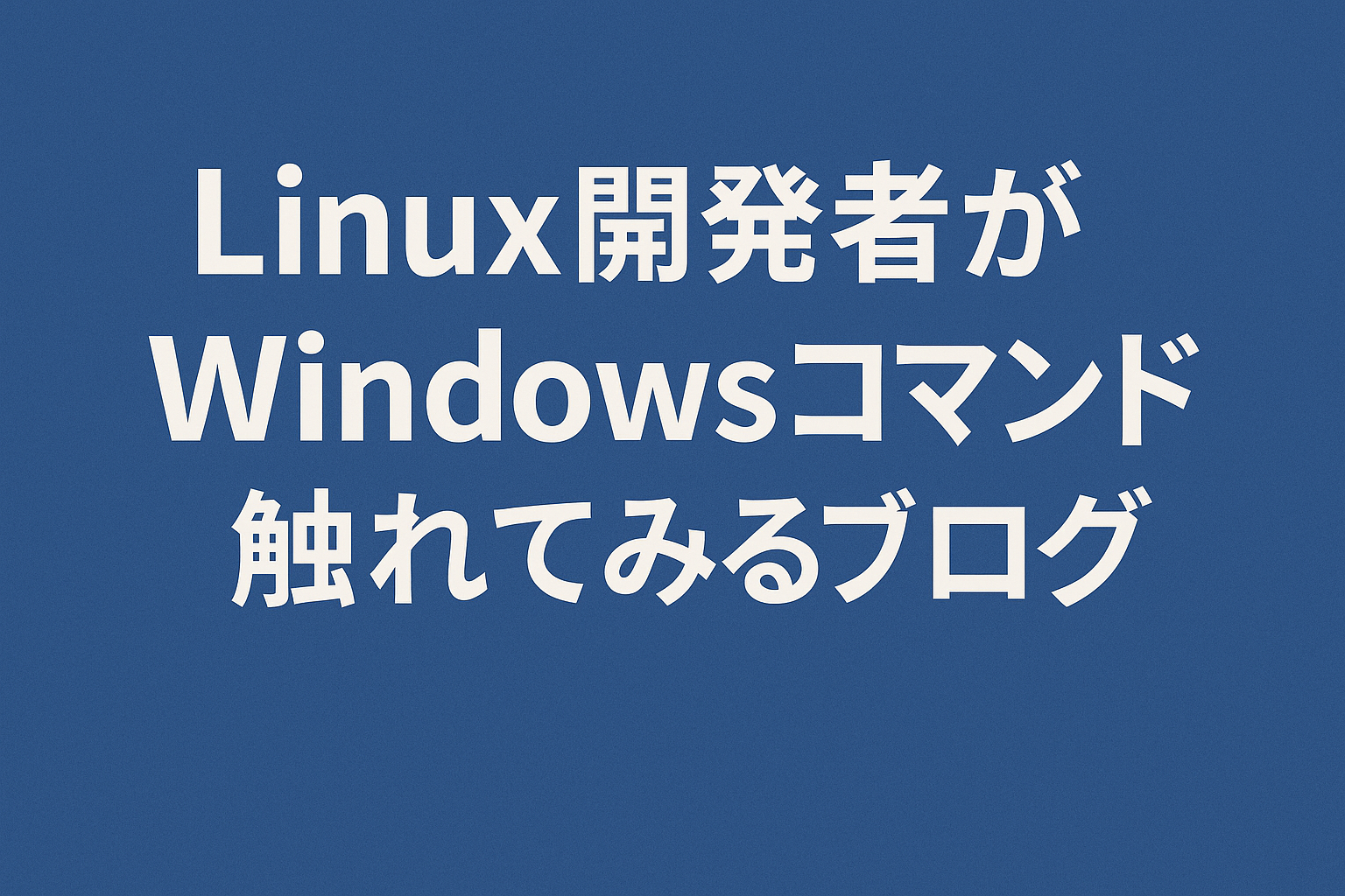 Linux開発者も知っておくべき Windowsコマンドラインの歴史と今後