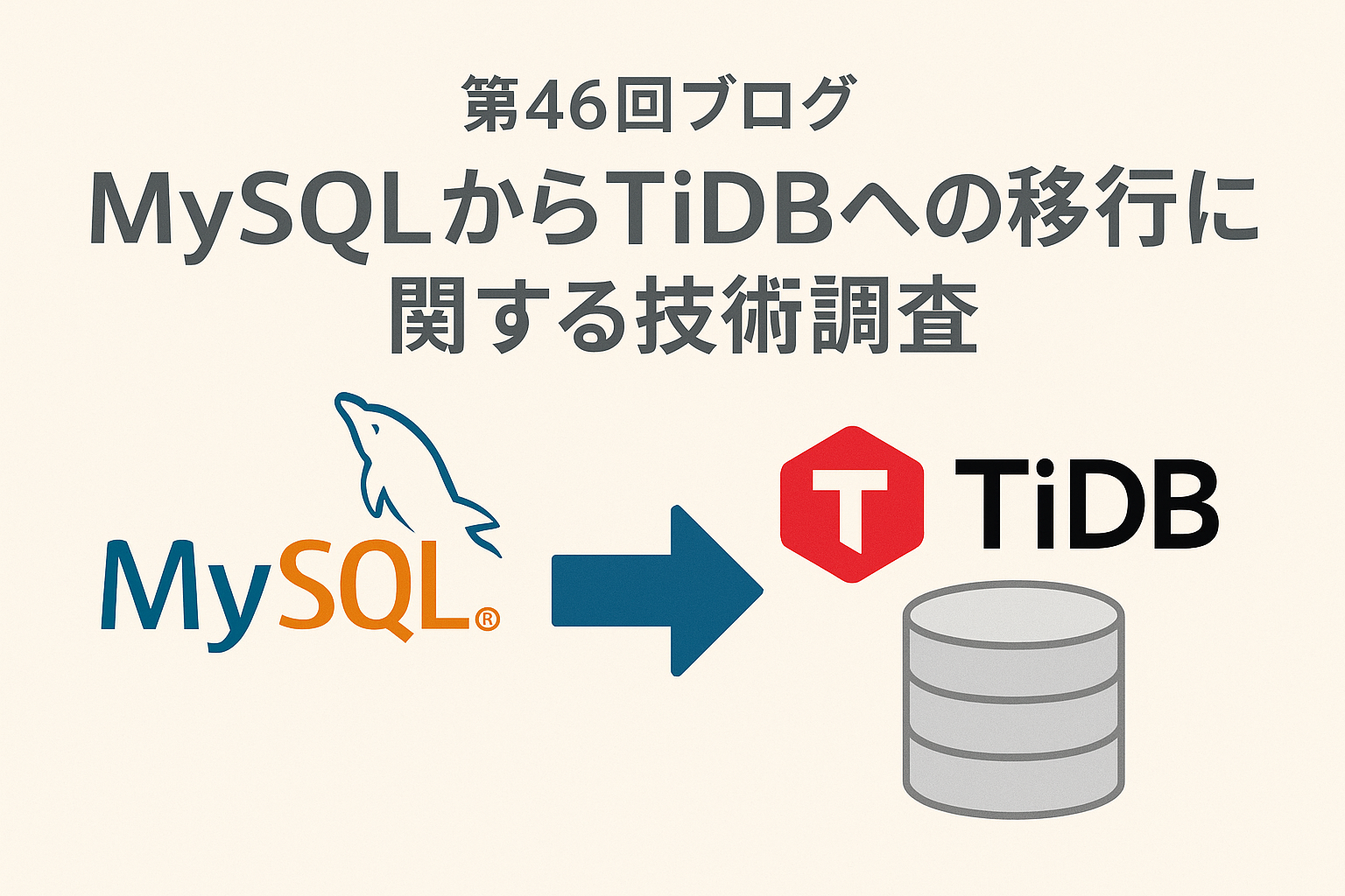 MySQLからTiDBへの移行イメージ