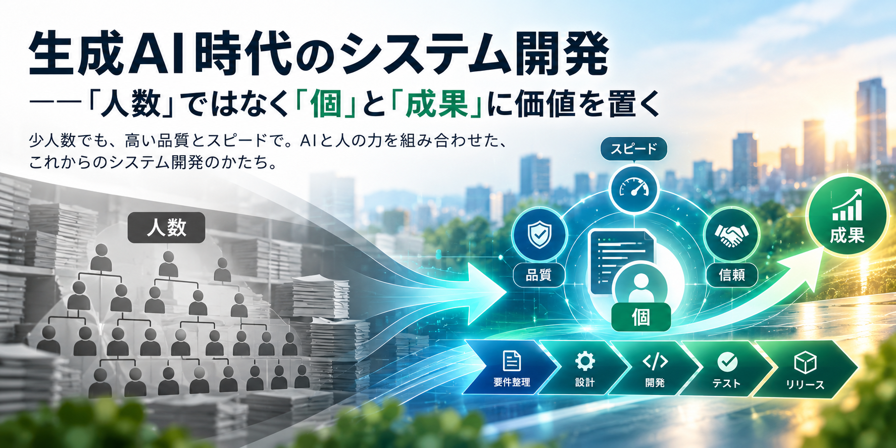 生成AI時代のシステム開発では人数ではなく個と成果に価値を置くという考え方