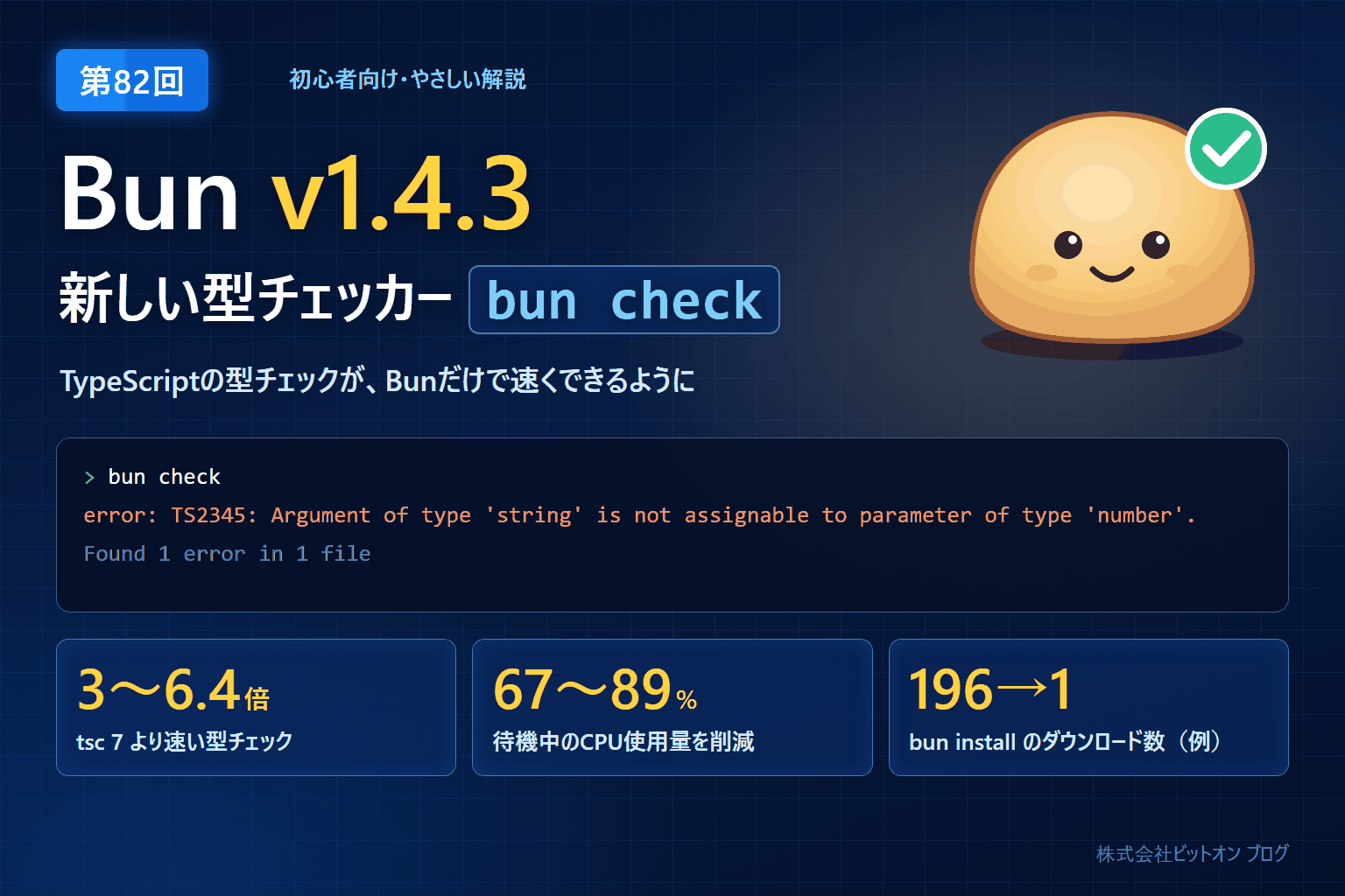 Bun v1.4.3 の新機能 bun check を解説する第82回ブログのイメージ