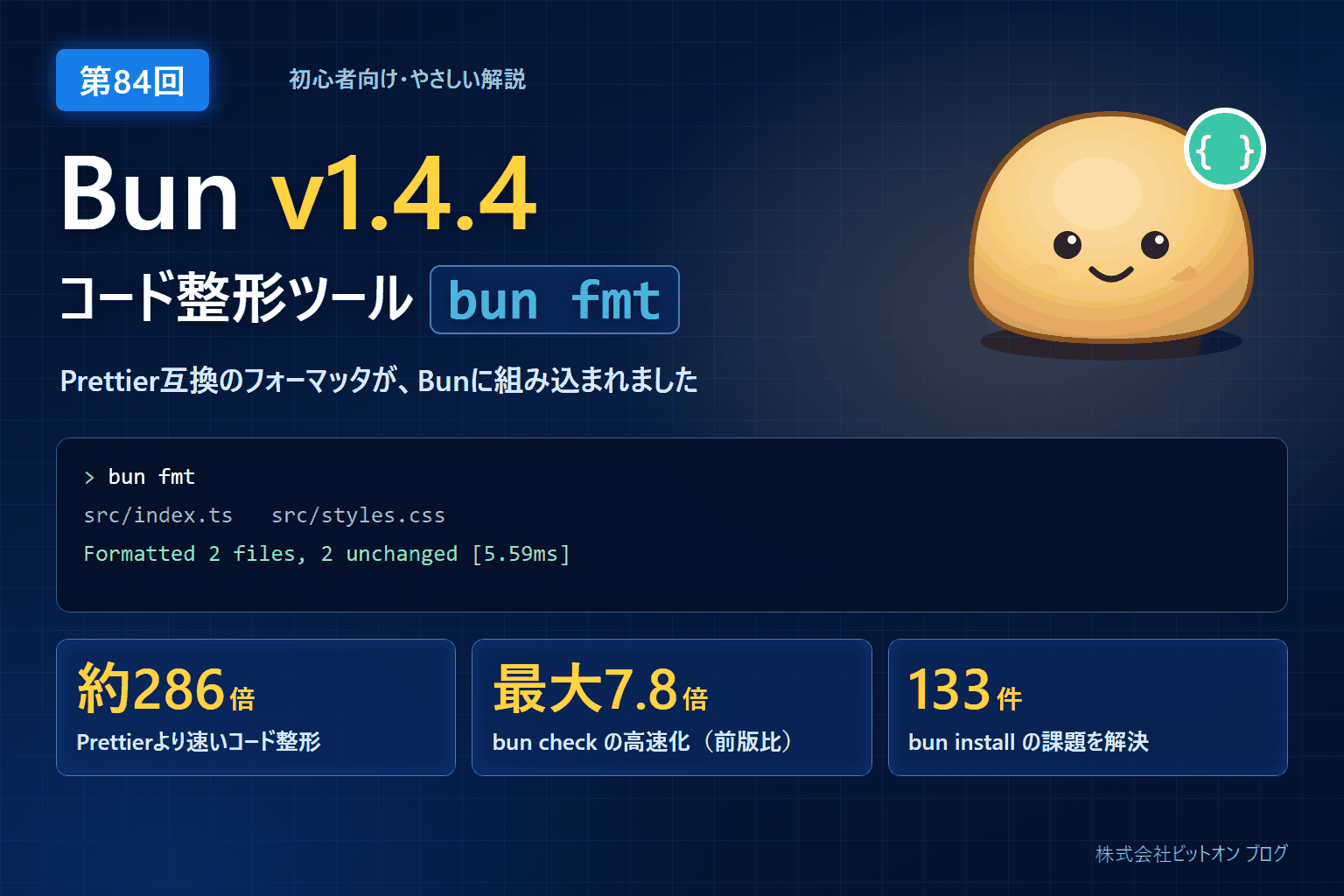 Bun v1.4.4 のコード整形ツール bun fmt を解説する第84回ブログのイメージ